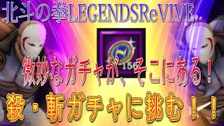 【北斗の拳LEGENDSReVIVE】イベントガチャ！殺・斬に挑む！！ってか、このキャラへの思い入れが半端なくないのですが・・・(;'∀')