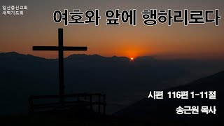 일산충신교회 새벽기도회_ 송근원 목사(20241228)