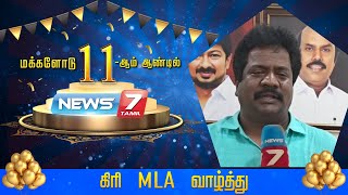 11-வது ஆண்டில் அடியெடுத்து வைத்த நியூஸ் 7 தமிழ் –  கிரி MLA வாழ்த்து!