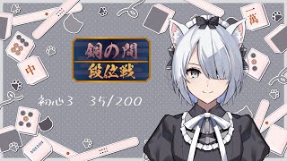 【#雀魂】段位戦＠四麻（銅の間編） 第3局【#新人Vtuber】