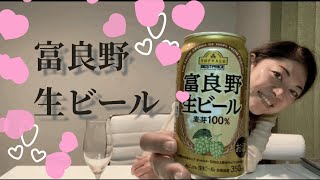 カンパーイ85杯目〜富良野生ビール（TOP VALU)