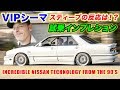 VIPシーマアメリカを走る！日産好きなスティーブの反応は⁉️ 試乗インプレション Incredible Nissan 90's Technology Cima Test Drive in USA