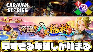 【降臨八福神】欲にまみれた年越しが早くもやってきてしまった【RPG】けーちゃんのキャラバンストーリーズ“CARAVAN STORIES”