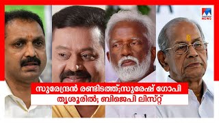 സുരേന്ദ്രന്‍ രണ്ടിടത്ത്; സുരേഷ് ഗോപി തൃശൂരില്‍; പാലക്കാട്ട് ഇ.ശ്രീധരൻ | BJP |  Kerala | Candidate