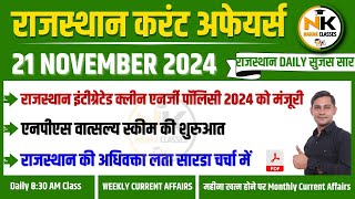 21 NOVEMBER 2024 Rajasthan current Affairs in Hindi | Daily सुजस Report |RPSC, RSMSSB |NANAK CLASSES