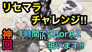 【ニーアリィンカーネーション】リセマラ ガチャチャレンジ！当たりキャラ神引き‼︎1時間で現最強キャラを出す！リセマラ方法・やり方解説有り