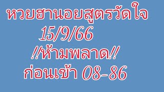 #หวยฮานอยสูตรวัดใจมัดรวม 15/9/66!!ห้ามพลาด!!ก่อนเข้า 08-86