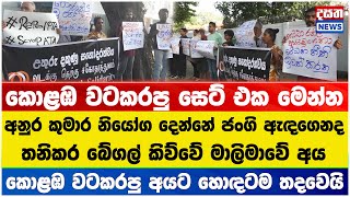 සෙට් එකක් කොළඹ වට කරයි - ජංගි ඇඳගෙනද ඉන්නේ - ජනපතිගෙන් අහයි