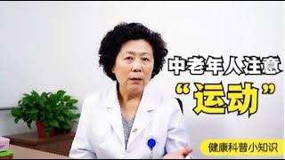 中老年人注意！这几个动作尽量要少做，对身体有害无利！ 【黄立坤教授】