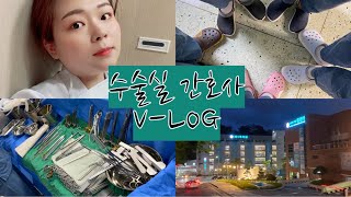 슬기로운 간호사생활👩🏻‍⚕️ / 어느 간호사의 일상 / 미지의 세계 수술실 간호사 / 일상 V-LOG