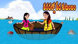 వరదల్లో పేద  కుటుంబం Telugu Stories | Telugu Kathalu | Stories in Telugu | Chandamama Kathalu