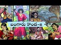 Bangaru konda -2(బంగారు కొండ) chandamama katha