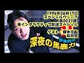 伊集院光 深夜の馬鹿力 1996年06月17日 第0037回 毒インタラクティブ放送スペシャル