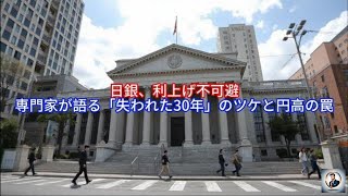 日銀、利上げ不可避，専門家が語る「失われた30年」のツケと円高の罠