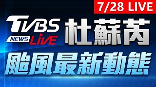 【LIVE不斷更新】緊急宣布停班停課！高雄屏東台南嘉義狂風豪雨 高雄金門大停電！杜蘇芮颱風各地災情看這裡 Typhoon Doksuri Taiwan 20230728