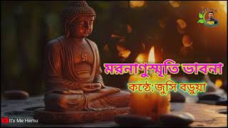 মরনানুস্মৃতি ভাবনা গাথা।।কন্ঠে :জুসি বড়ুয়া।। Buddhism