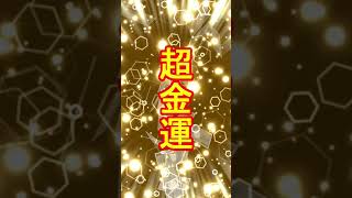 【超金運】金運が爆上がりする黄金の超好転波動417Hz【金運アップ、くじ運、臨時収入など】