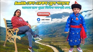 Smith এর বাবা পাহাড়ে গিয়ে কি করছে.???😜😉😊[2nd Day]..#trendingshorts #ytvideos #youtubeshorts