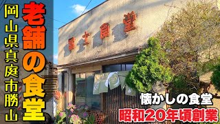 岡山グルメ【冨士食堂】昭和20年頃創業 昔ながらの味とコスパ！《オムライス／中華そば》