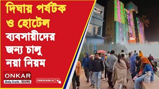 Digha News || নতুন বছরকে বরণ করতে সেজে উঠেছে দিঘা ||