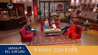 სტუმრად შუა ქალაქში - 18 მაისი, 2024 წელი