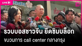 🔴 LIVE : รวบบอสชาวจีน ยึดซิมบล็อก ขบวนการ call center กลางกรุง | เดลินิวส์ 25/12/67