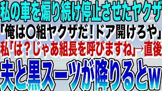 【感動する話】車で帰り道にヤクザに止められ絡まれた私。ヤクザ「俺は〇組ヤクザだ！ドア開けろや」私「は？じゃあ〇組の組長の夫を呼びますね」→直後、夫と黒いスーツ2人が降りると…顔面蒼白に