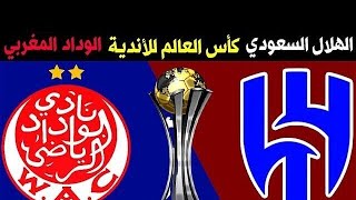 بث مباشر الهلال السعودي ضد الوداد الرياضي كأس العالم للأندية