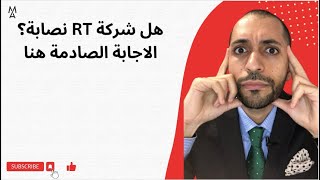 هل شركة RT نصابة؟ الاجابة الصادمة هنا