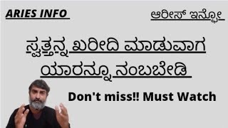 ಸ್ವತ್ತನ್ನು ಖರೀದಿ ಮಾಡುವಾಗ ಯಾರನ್ನು ನಂಬಬೇಡಿ 🙏🏻| ನೈಜ ಘಟನೆಯ ಆಧಾರಿತ ಕಥೆ | @ariesinfo5469