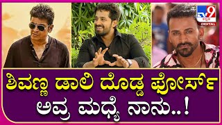 Pruthvi Ambar Interview: ಮೊದ್ಲನೇ ದಿನ ಶಿವಣ್ಣನ ಜೊತೆ ತುಂಬಾ ನರ್ವಸ್ ಆಗಿದ್ದೆ |Tv9 Kannada