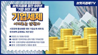 브릿지경제 창간 9주년 '기업 현안 포럼'  ㅣ '기업 세제 이대로는 안된다'