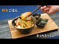 【終電ごはん第43弾】『釜玉角煮うどん』の作り方 【男飯】