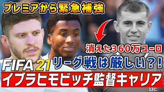 僅か一試合で散ったウッドバーンの代わりにプレミアから緊急補強！しかしリーグ優勝は遠のく...?!【FIFA21 ズラタン・イブラヒモビッチ監督キャリア 】LAギャラクシー編#20