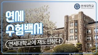 연세 수험백서 - 연세대학교 선배들이 말하는 재수 꿀팁!