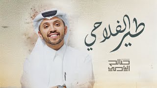 طير الفلاحي - صالح اليامي | 2025