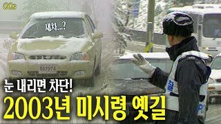 눈 내리면 못 들어갑니다... 2003년 미시령옛길 영상 | 옛날티브이 고전영상 옛날영상