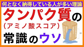 タンパク質（アミノ酸スコア）常識のウソ［タンパク質の効率的な摂り方］分子栄養学・タンパク質・アミノ酸スコア