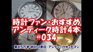 【時計ファン】おすすめアンティーク時計4本 #034