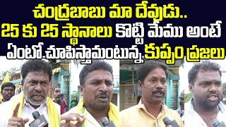 చంద్రబాబే మా దేవుడు అంటున్న కుప్పం ప్రజలు | Kuppam Public Great Words on Chandrababu | Leo News