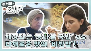 [어서와ZIP] 해장되는 '콩나물 국밥' vs 다채로운 맛의 '비빔밥'! l #어서와한국은처음이지 l EP.58,64