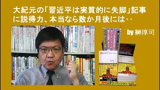 大紀元の「習近平は実質的に失脚」記事に説得力、本当なら数か月後には‥  by榊淳司