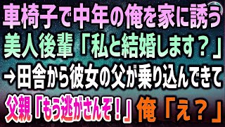 【感動する話】車椅子になり結婚を諦めていた中年の俺を家に呼んだ美人後輩「私と結婚します？」→後日、彼女の父親が田舎から飛んできて、何か様子がおかしく「もう逃がさんぞ！」俺「え？」その後まさかの