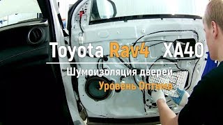 Шумоизоляция дверей Toyota Rav4 Xa40 в уровне Премиум. АвтоШум.