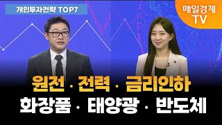 [개인투자전략] 한수원·웨스팅하우스, 미국서 분쟁 타결…원전주 담아볼까? [오전 6시 40분]