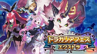 ドラガリアロスト - 「ドラガリアフェス　エクストラ」メルサ（ハロウィンVer.）、アカーシャ（ハロウィンVer.）