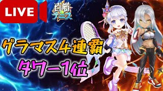 新キャラ＆神気キャラ試運転配信　【白猫テニス】