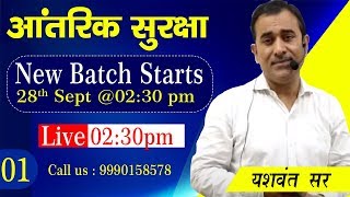 आंतरिक सुरक्षा ||   By Yashwant Sir || Lecture 01 ||