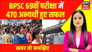 Khabar To Samajhiye : BPSC 67वीं संयुक्त परीक्षा में कितने अभ्यर्थी हुए सफल ? | BPSC 69th Result