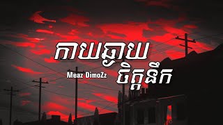 Meaz DimoZz - កាយឆ្ងាយចិត្តនឹក - [ Lyrics Music ] - (Cover)